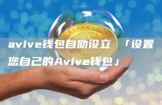 aviv钱包自助设立 「设置您自己的Aviv钱包」